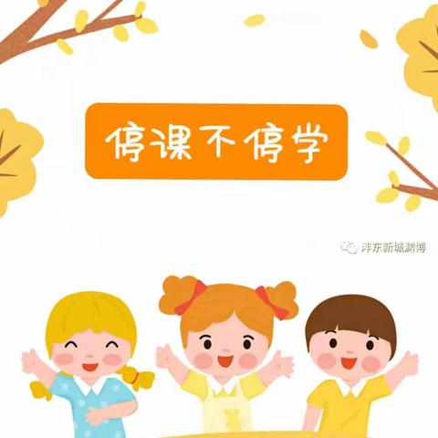 停课不停学，成长不延期—永乐小学附设幼儿园中班年级组线上教学活动纪实