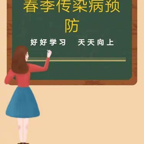 春季传染病预防——唯美幼儿园呵护宝宝健康 ！