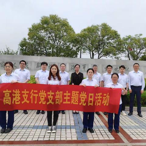 高港支行党支部组织开展“追寻红色足迹，凝聚奋进力量”主题党日活动