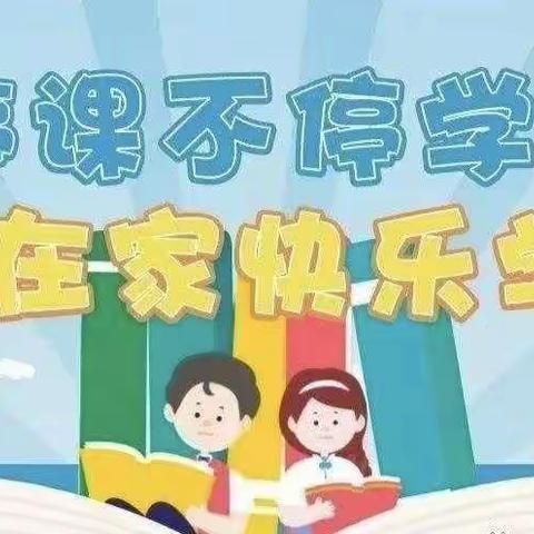 停课不停学，静待花开时——焦西小学五年级组教学纪实