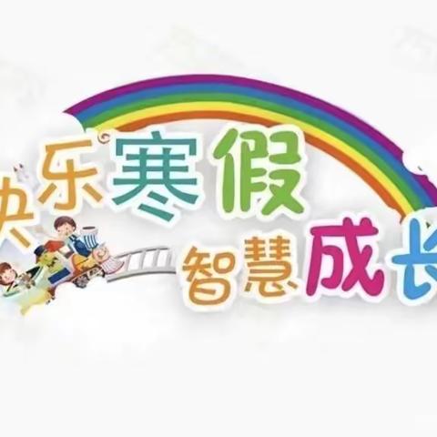 缤纷寒假  精彩绽放 ——林州市第五小学四五班寒假活动纪实