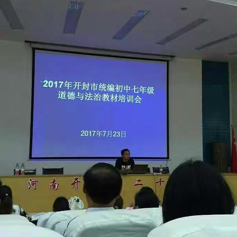 集英中学政治组教师参加2017开封市统编初中七年级教材培训会