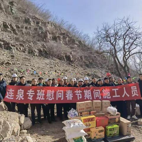 年终岁末送温暖      寒冬慰问暖人心——连泉抽水蓄能建设服务专班慰问春节期间施工人员