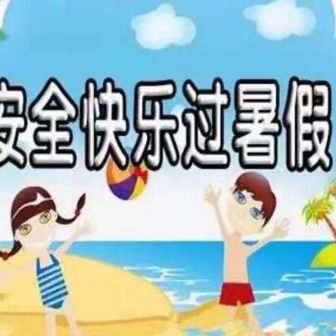 快乐过暑假 安全不放假——楚营小学暑假安全家长会