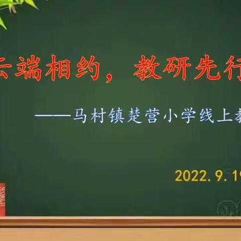 云端相约  教研先行——马村镇楚营小学线上教研纪实