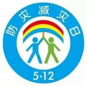 宛城区金华中心小学2020年“5.12全国防灾减灾日”知识宣传材料