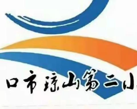 解读课标明方向 聚焦问题促成长——海口市琼山第二小学第十三周语文教研活动纪实