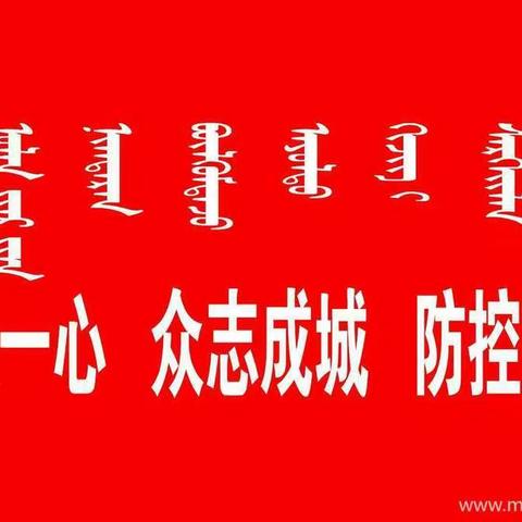 战“疫”开工两手抓，阿尔山市第一中学这样做