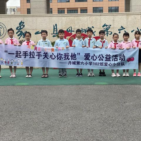 “一起手拉手 关心你我他”爱心公益活动——丹城第六小学102班爱心小分队