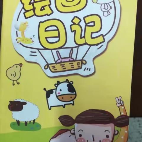 小手绘童画  童话写童心——广利街小学一五班绘画日记展