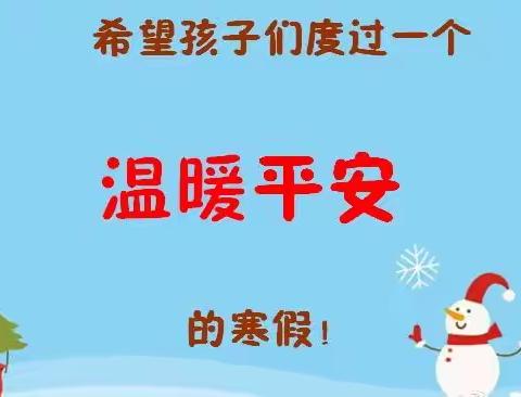快乐寒假  安全先行——广利街小学寒假安全教育及提醒