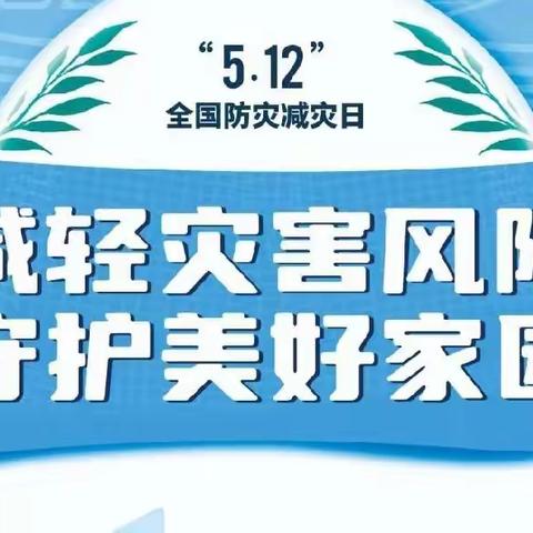 减轻灾害风险  守护美好家园——广利街小学开展防灾减灾宣传教育活动