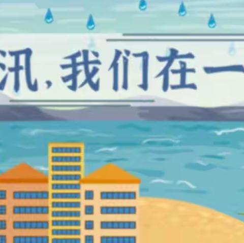 防汛减灾 未雨绸缪——广利街小学认真做好防汛减灾工作