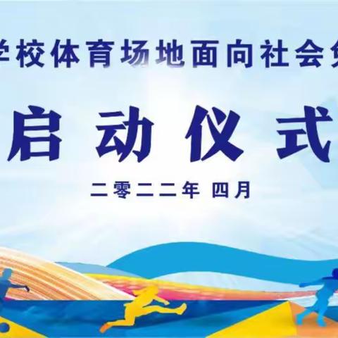 提供健身服务 建设青春洛龙------洛龙区学校体育场地面向社会免费开放启动仪式在广利街小学锦台校区举行