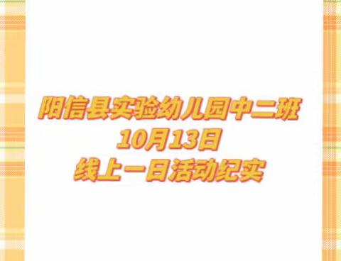 阳信县实验幼儿园中二班10月13日线上一日活动纪实