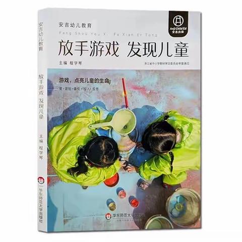 阅读，遇见更美的风景——阳信县实验幼儿园《放手游戏 发现儿童》读书交流会