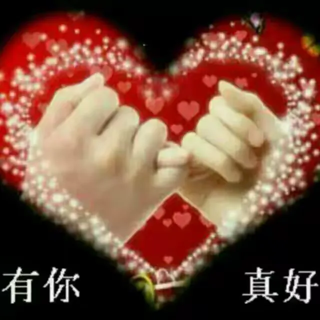 《有你真好》