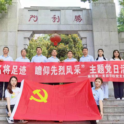 【追随名将足迹 瞻仰先烈风采】——麻阳第一芙蓉学校主题党日活动