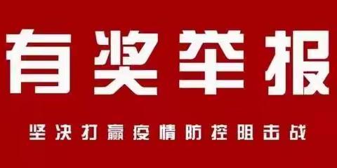 新开镇于楼村关于实施疫情防控有奖举报措施的通告