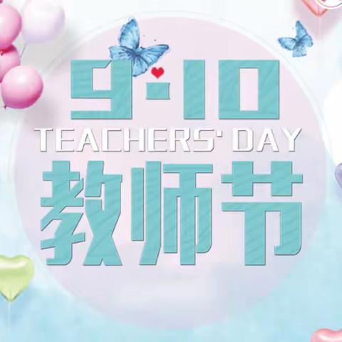 💕爱与微笑同在- - 小橡树留营园2019年教师节💕