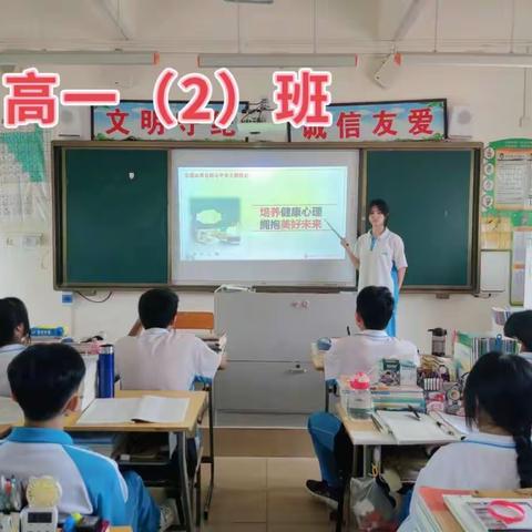 高一年级主题班会《培养健康心理，拥抱美好人生》