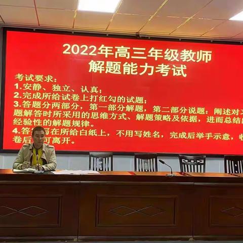 厚积薄发日  沙场秋点兵——我校举行“2022年高三年级教师解题能力考试”活动