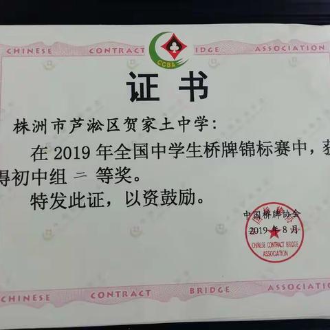 贺家土中学参加2019年全国中学生桥牌锦标赛报道