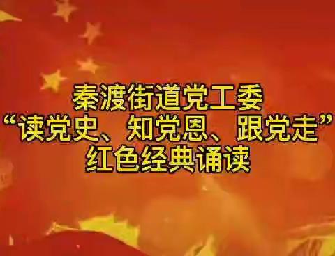 学党史、悟思想，秦渡街道组织开展“读党史、知党恩、跟党走”红色经典诵读活动