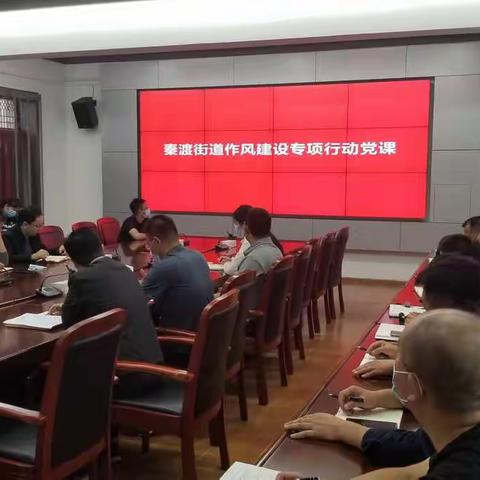 秦渡街道召开作风建设专项行动推进会