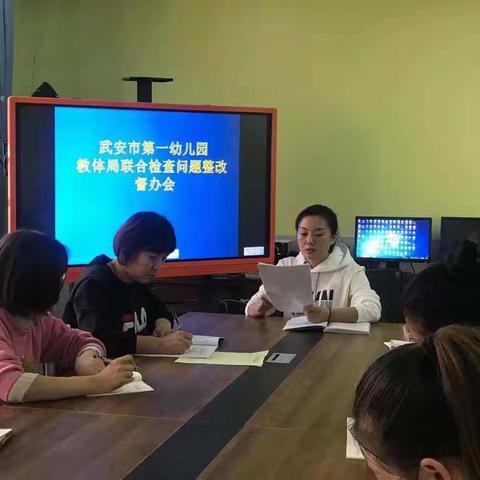 对比差距，认真反思，狠抓落实——武安市第一幼儿园学习贯彻教体局联合检查问题整改会精神