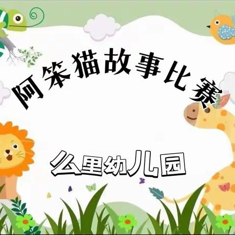 🌼么里中心校-么里幼儿园                                       《阿笨猫》 故事比赛