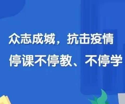 疫情当下守初心   线上教学显风采｜茶庵中心小学线上教学纪实