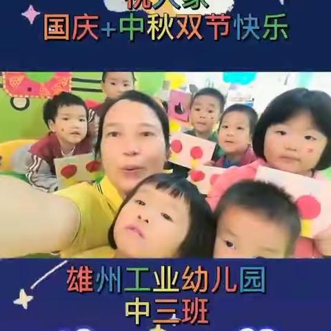 雄州工业幼儿园中三班"浓情中秋，欢度国庆"主题活动