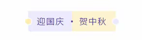 “中秋遇国庆，欢度中国节”济宁职一附属幼儿园中四班迎中秋庆国庆主题活动