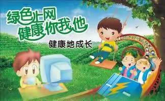 大贾瑞林小学“文明上网  绿色上网”倡议书