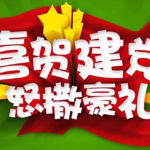 信发商厦喜贺建党，怒放“豪”礼！！！！！