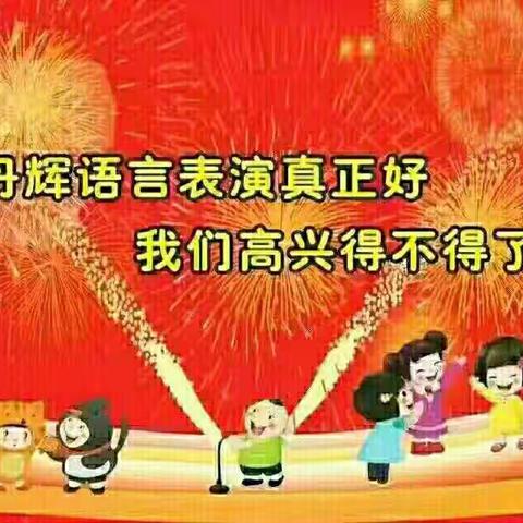乌尔其汉丹辉语言表演“迎新年，年末汇报演出”