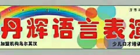 乌尔其汉丹辉语言，于2018年6月16日举办了”父亲节，献爱心”活动