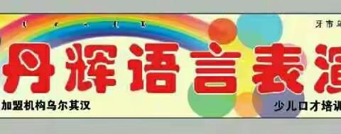 乌尔其汉丹辉语言“迎新年，年末汇报演出”