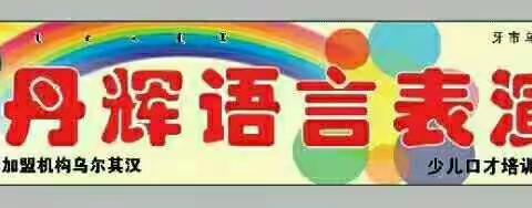 乌尔其汉丹辉语言“出口成章，过目不忘”。半天亲子营