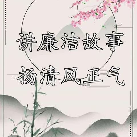 讲廉洁小故事      扬清风之正气——工农小学一年级清廉小故事分享