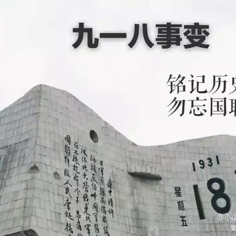 勿忘国耻 振兴中华——工农小学纪念“九•一八”事变爱国主义教育活动