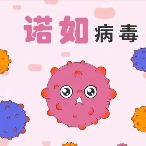 预防诺如病毒 保护学生健康—工农小学诺如病毒宣传