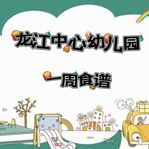 龙江中心幼儿园回顾11月14日-18日一周食谱以及下周食谱预告