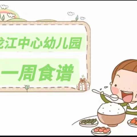 营养美食，伴我成长——龙江中心幼儿园食谱篇❤️每周更新！回顾2022.9.6-9.10食谱