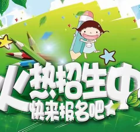 2022年龙江中心幼儿园秋季招生开始了……