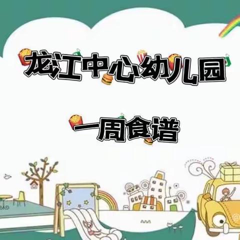 龙江中心幼儿园回顾12月12日-16日一周食谱以及下周食谱预告