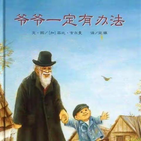 【闲享时光】精河县幸福、河西村幼儿园亲子阅读第五十七期——《爷爷一定有办法》