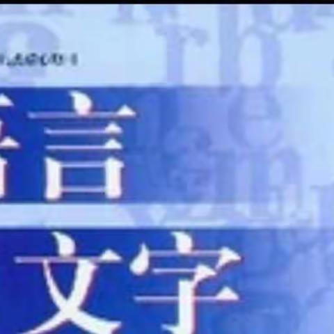 （灵石县第四小学） 语言文字工作永远在路上