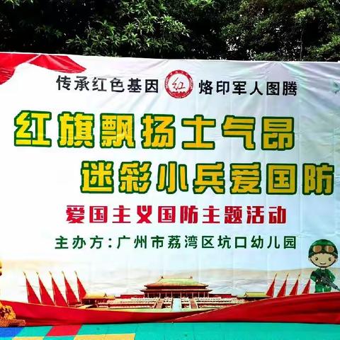 坑口幼儿园“我是小小兵，童心铸军梦”国防教育暨爱国主义教育活动